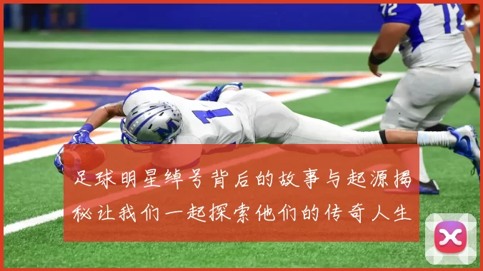 足球明星绰号背后的故事与起源揭秘让我们一起探索他们的传奇人生