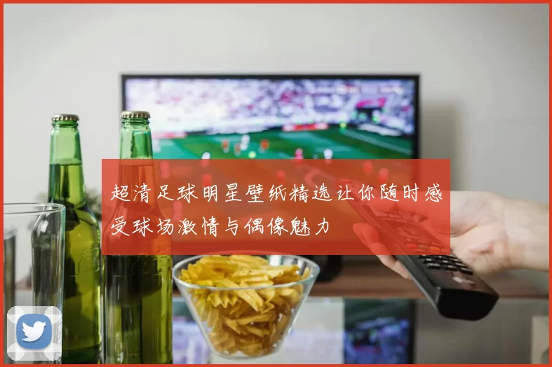 超清足球明星壁纸精选让你随时感受球场激情与偶像魅力