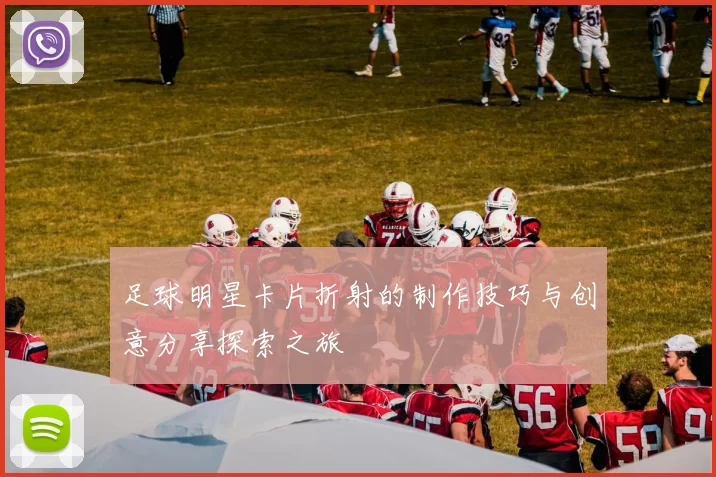 足球明星卡片折射的制作技巧与创意分享探索之旅