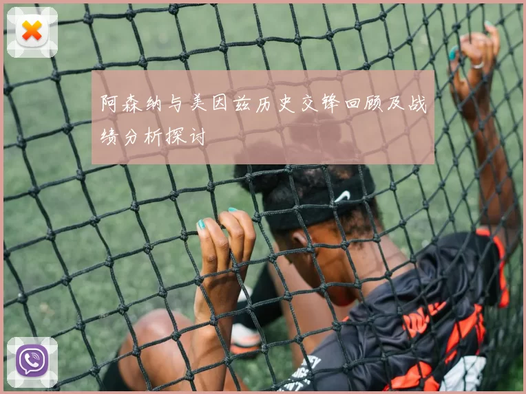阿森纳与美因兹历史交锋回顾及战绩分析探讨