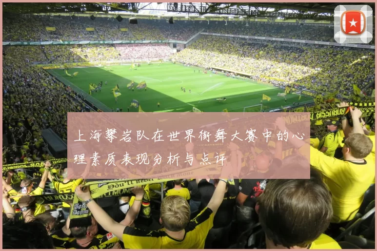 上海攀岩队在世界街舞大赛中的心理素质表现分析与点评