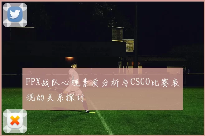 FPX战队心理素质分析与CSGO比赛表现的关系探讨