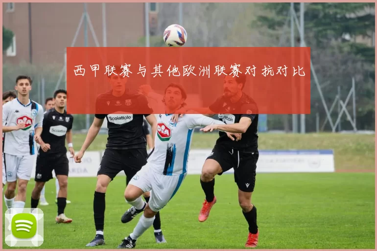 西甲联赛与其他欧洲联赛对抗对比