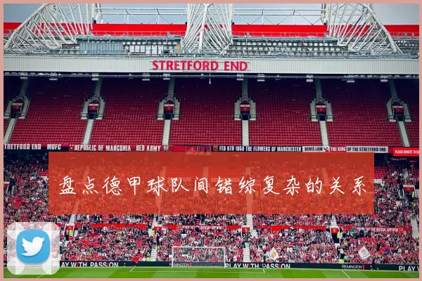 盘点德甲球队间错综复杂的关系