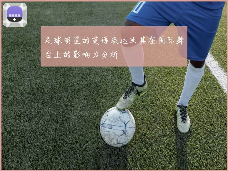 足球明星的英语表达及其在国际舞台上的影响力分析