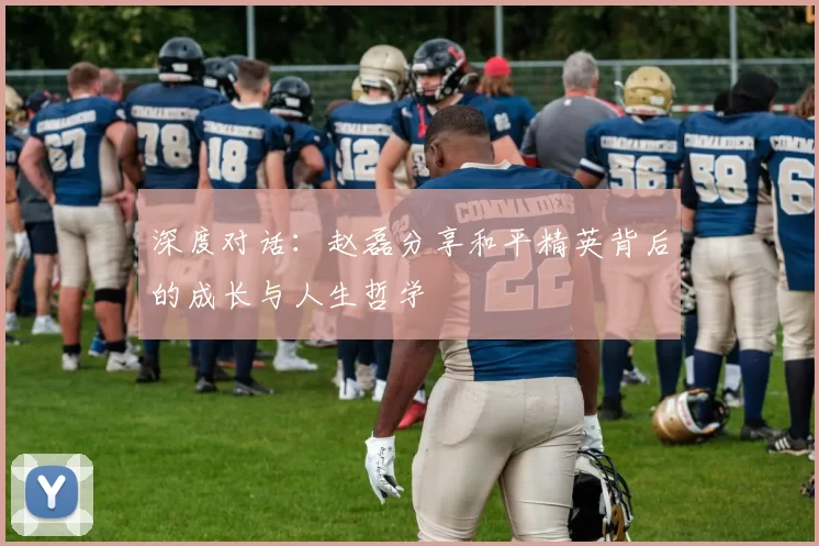 深度对话：赵磊分享和平精英背后的成长与人生哲学