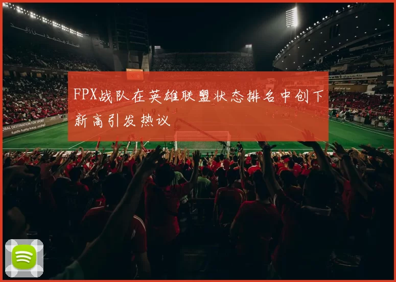 FPX战队在英雄联盟状态排名中创下新高引发热议