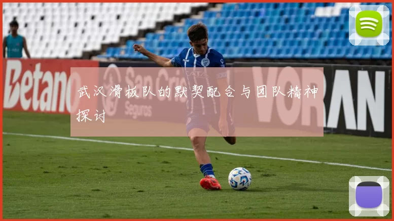 武汉滑板队的默契配合与团队精神探讨