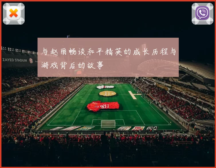 与赵丽畅谈和平精英的成长历程与游戏背后的故事