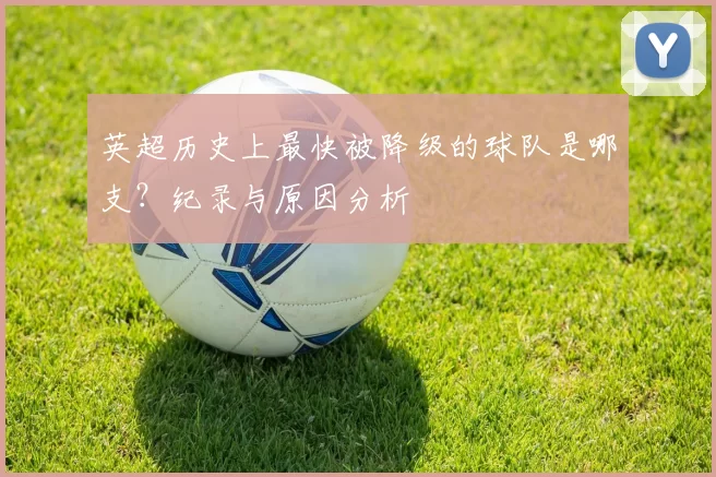 英超历史上最快被降级的球队是哪支？纪录与原因分析