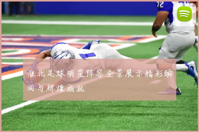 淮北足球明星阵容全景展示精彩瞬间与辉煌成就