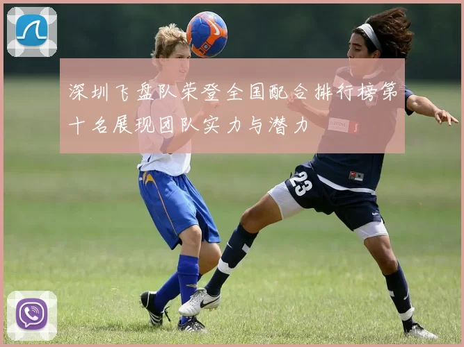 深圳飞盘队荣登全国配合排行榜第十名展现团队实力与潜力