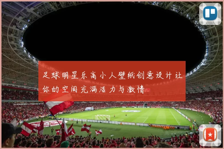 足球明星乐高小人壁纸创意设计让你的空间充满活力与激情