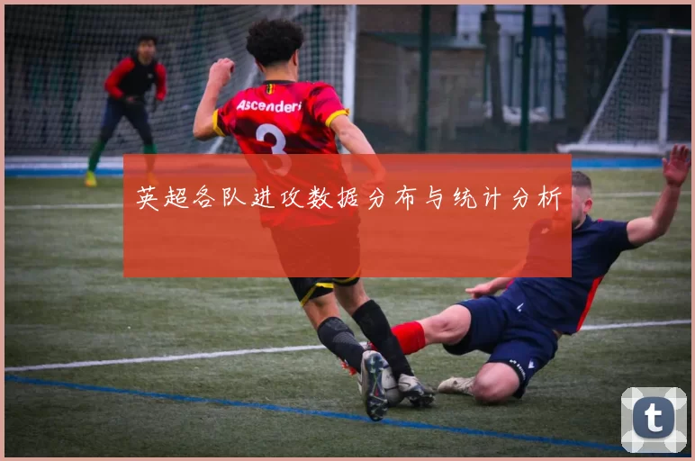 英超各队进攻数据分布与统计分析