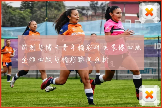 热刺与博卡青年精彩对决录像回放全程回顾与精彩瞬间分析