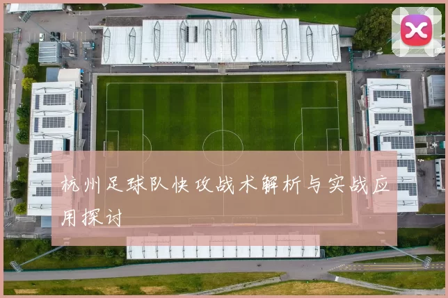 杭州足球队快攻战术解析与实战应用探讨
