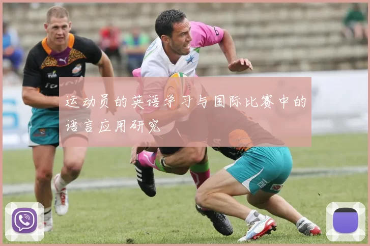 运动员的英语学习与国际比赛中的语言应用研究