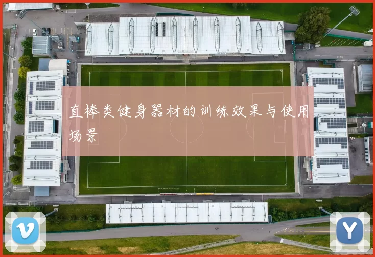 直棒类健身器材的训练效果与使用场景