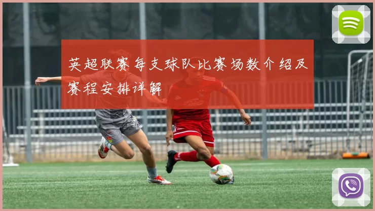 英超联赛每支球队比赛场数介绍及赛程安排详解