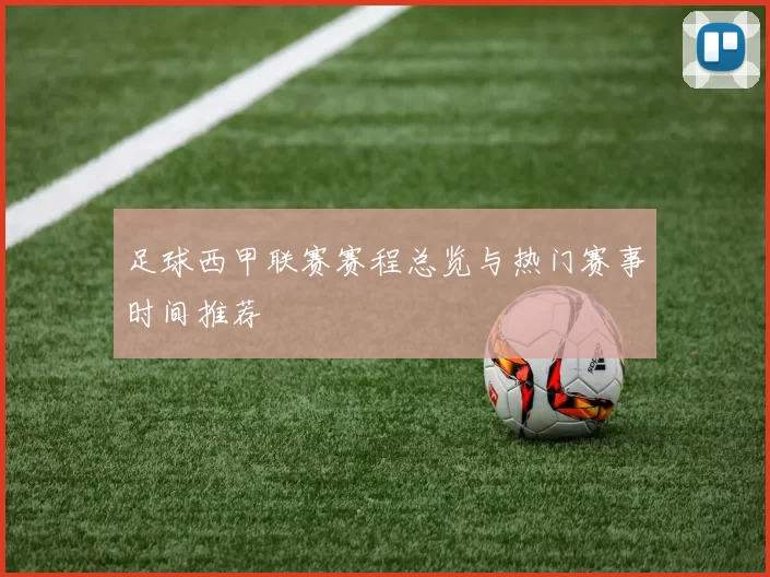 足球西甲联赛赛程总览与热门赛事时间推荐