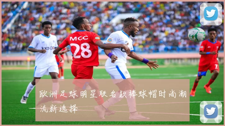 欧洲足球明星联名款棒球帽时尚潮流新选择