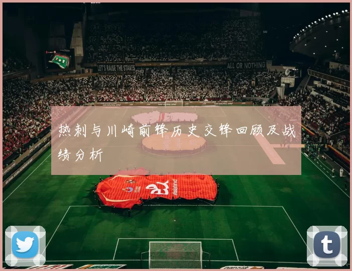 热刺与川崎前锋历史交锋回顾及战绩分析