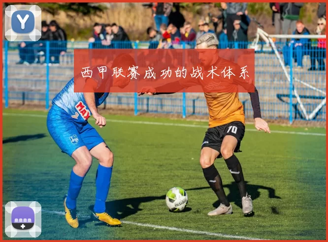 西甲联赛成功的战术体系