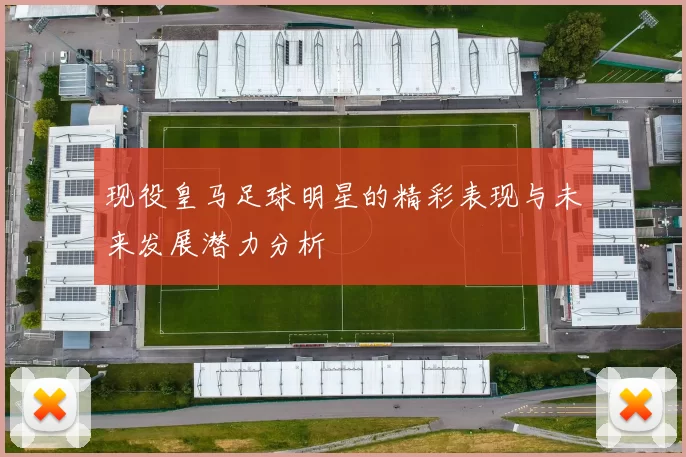 现役皇马足球明星的精彩表现与未来发展潜力分析
