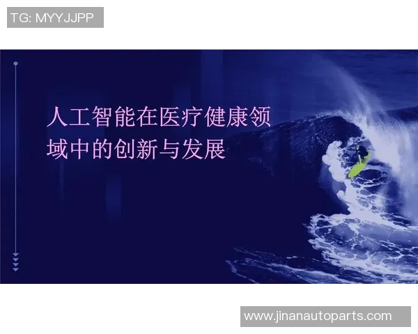 数字医疗时代：人工智能助力精准诊疗与健康管理的未来发展探析